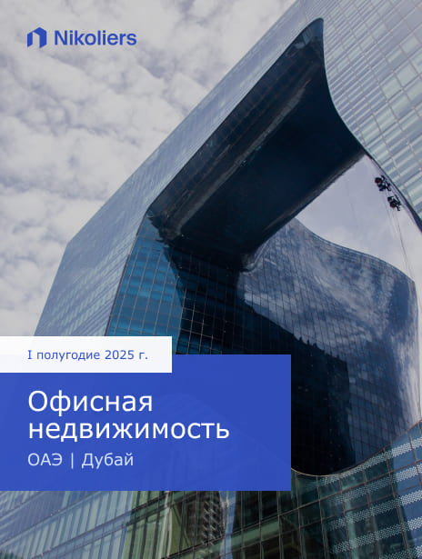 I полугодие 2025 | ОАЭ | Дубай | Офисная недвижимость