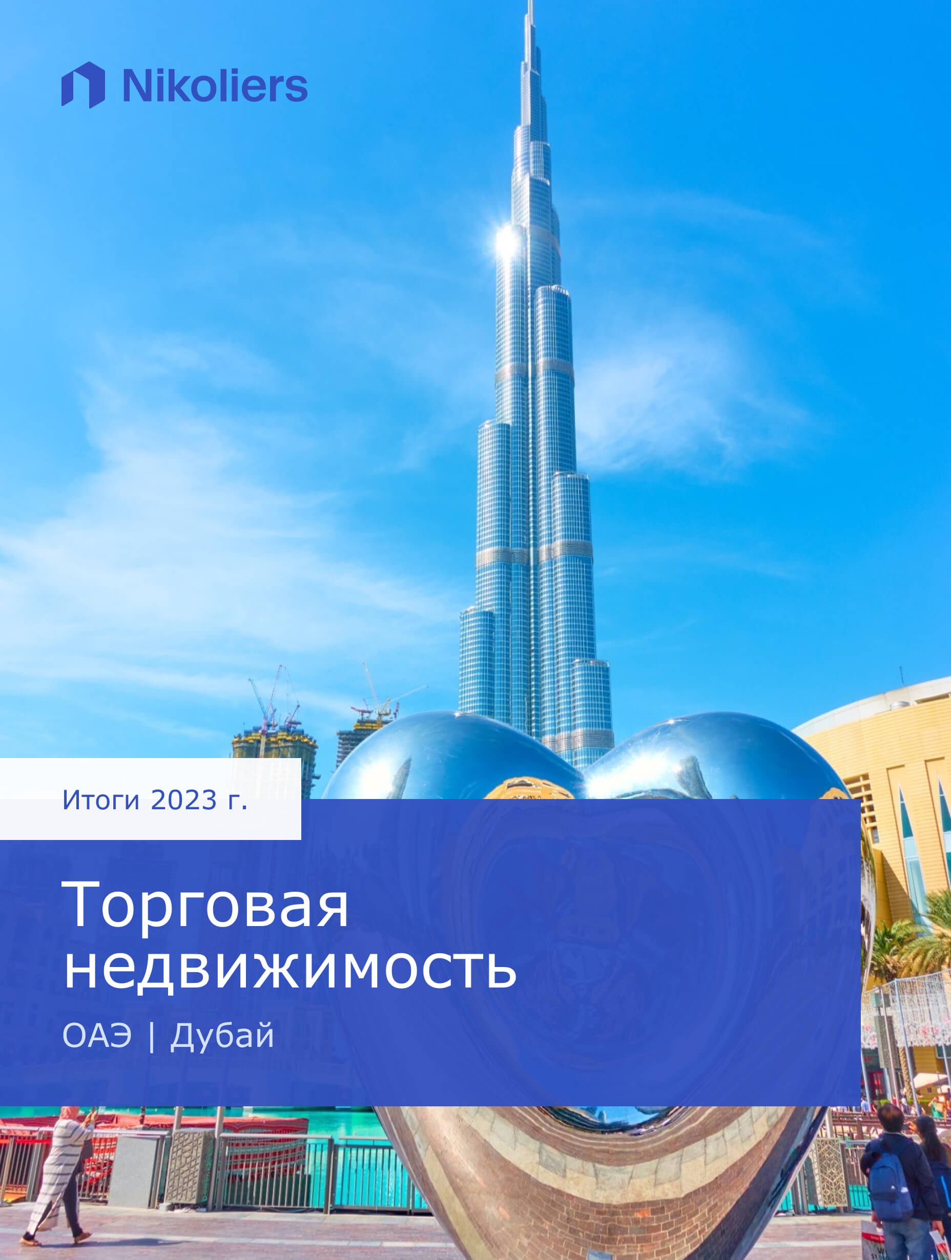 Итоги 2023 | Дубай | Торговая недвижимость