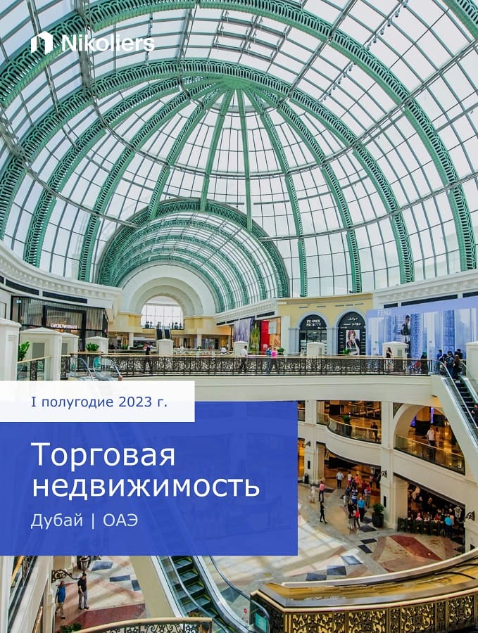 I полугодие 2023 | Дубай | Торговая недвижимость
