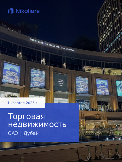 I квартал 2025 | ОАЭ | Дубай | Торговая недвижимость