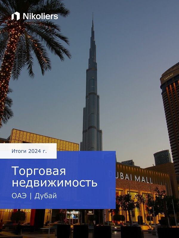 Итоги 2024 | ОАЭ | Дубай | Торговая недвижимость