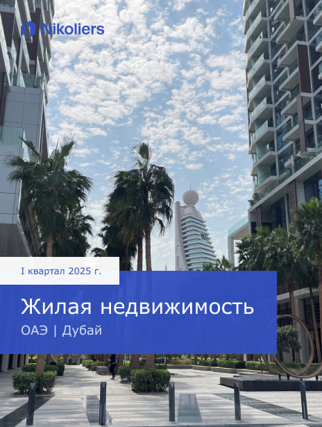 I квартал 2025 | ОАЭ | Дубай | Жилая недвижимость