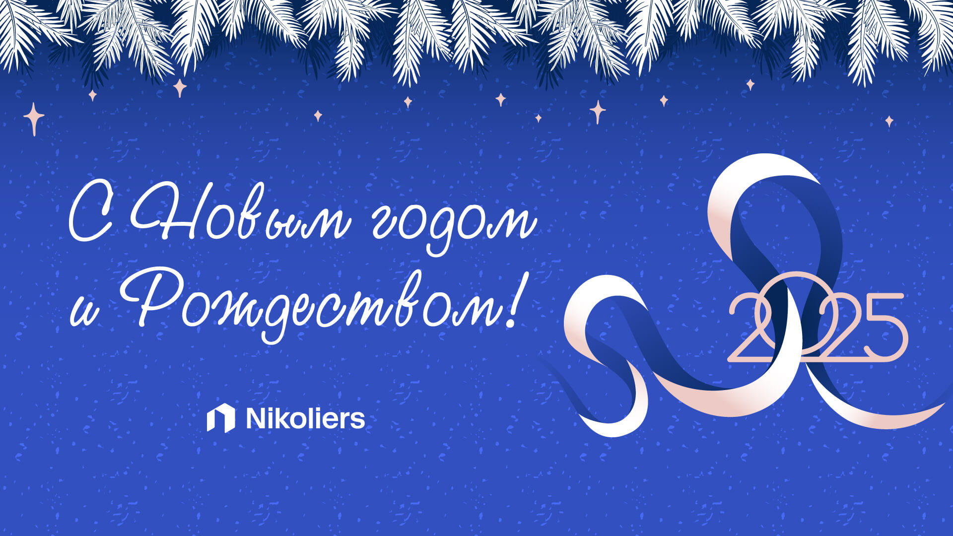 С Новым 2025 годом!