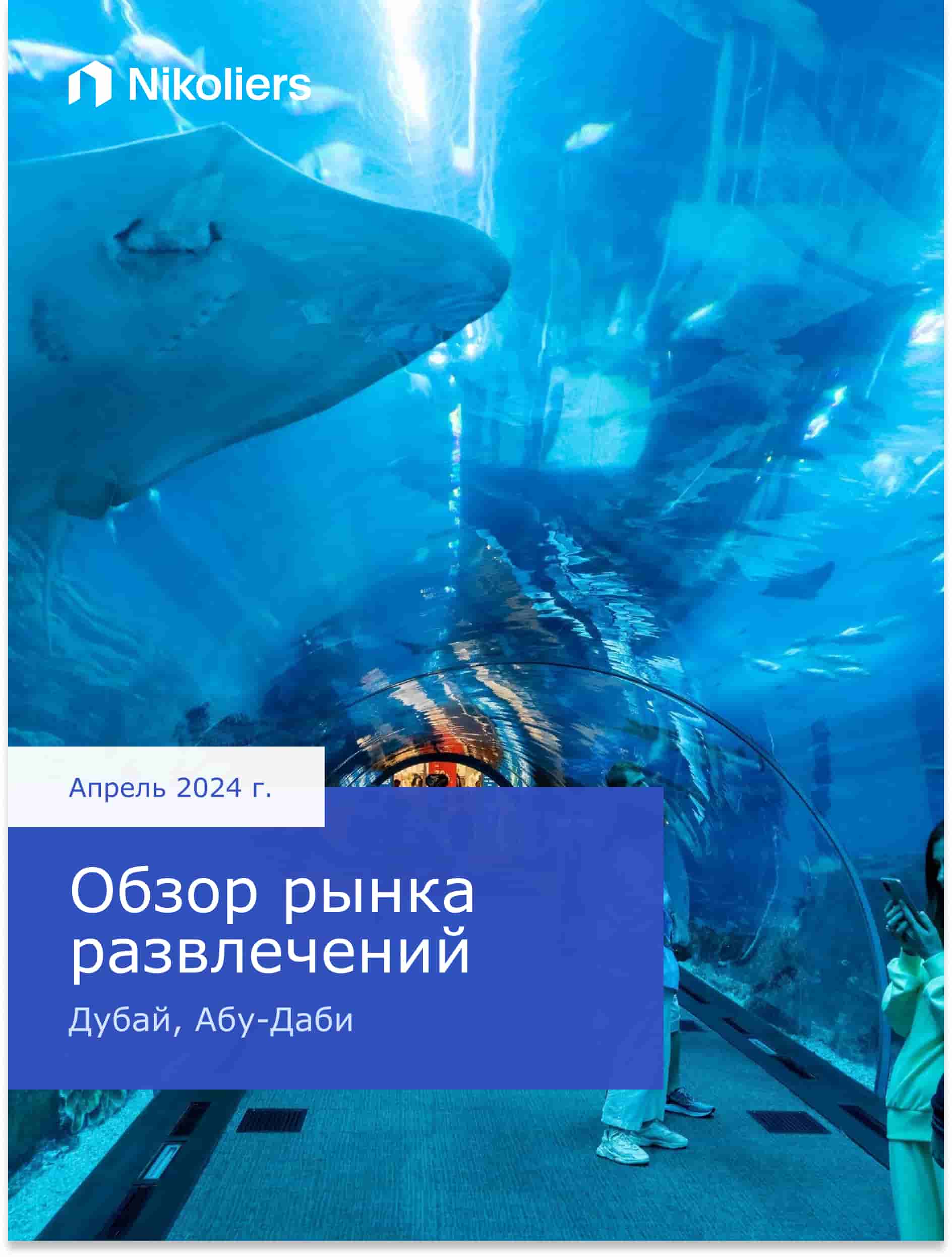 Обзор рынка развлечений | Дубай, Абу-Даби