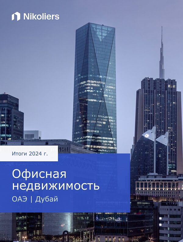 Итоги 2024 | ОАЭ | Дубай | Офисная недвижимость