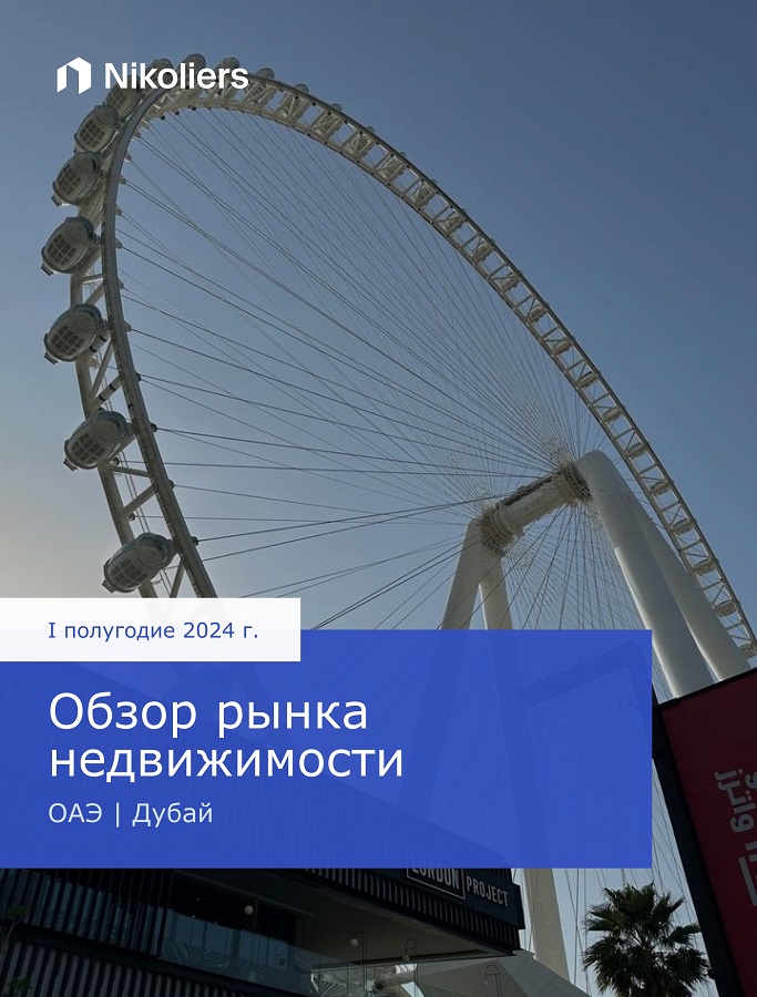 I полугодие 2024 | Обзор рынка недвижимости | Дубай