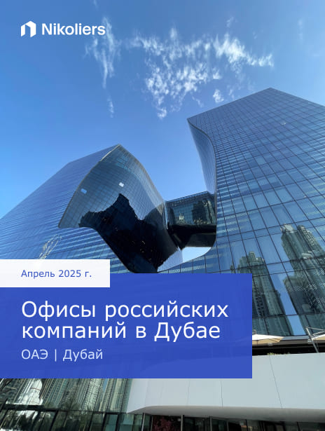 Апрель 2025 | ОАЭ | Дубай | Офисы российских компаний в Дубае