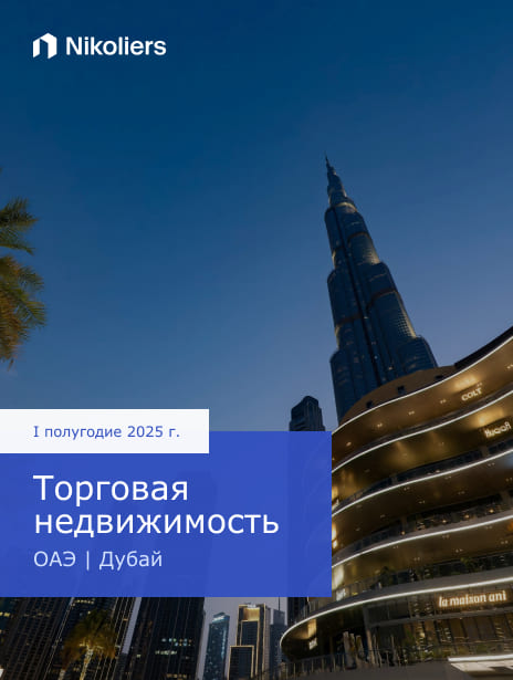 I полугодие 2025 | ОАЭ | Дубай | Торговая недвижимость
