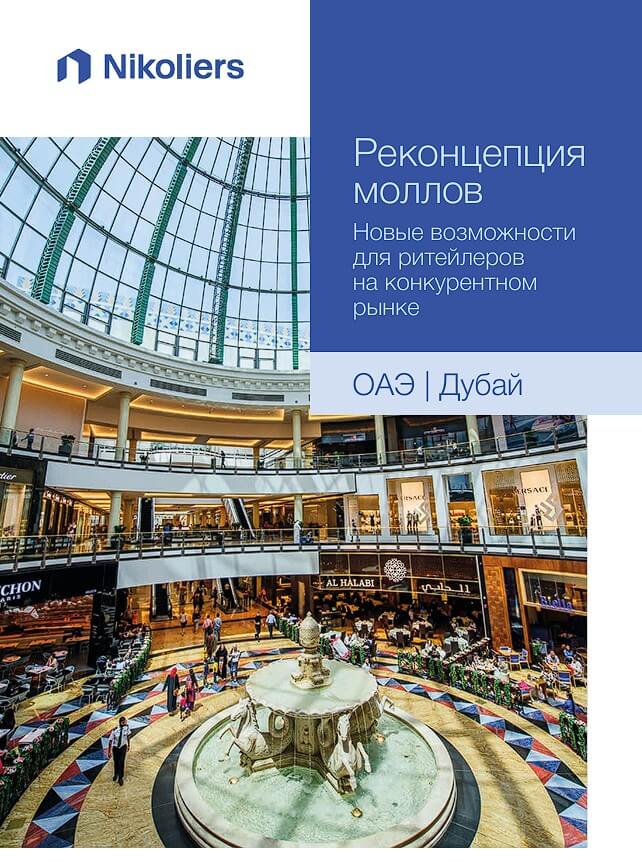 Реконцепция  моллов | ОАЭ | Дубай