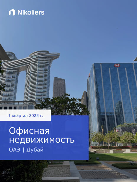 I квартал 2025 | ОАЭ | Дубай | Офисная недвижимость