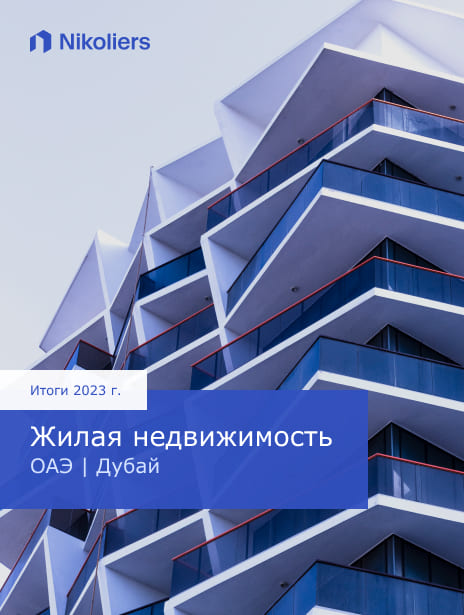 Итоги 2023 | Дубай | Жилая недвижимость