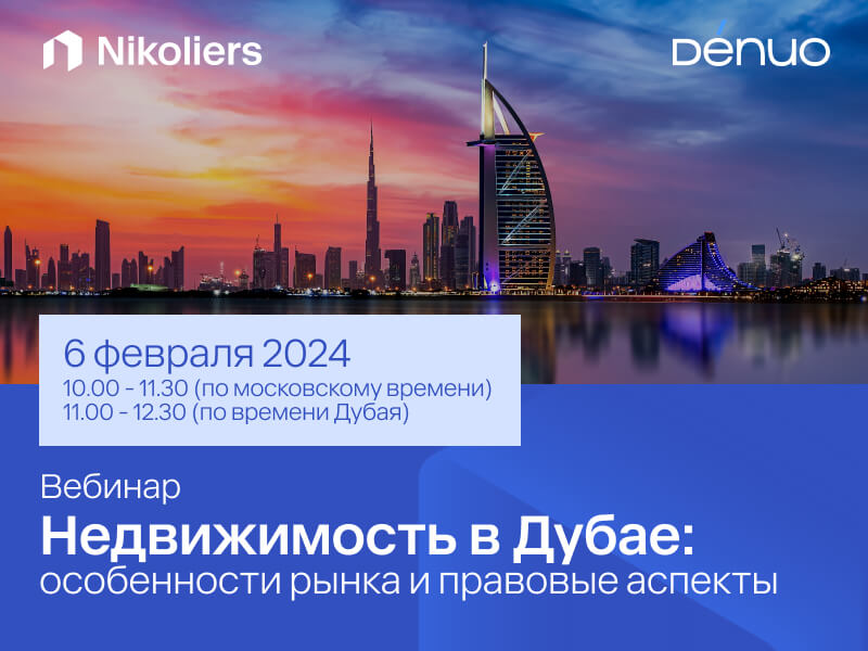 Вебинар «Недвижимость в Дубае: особенности рынка и правовые аспекты»