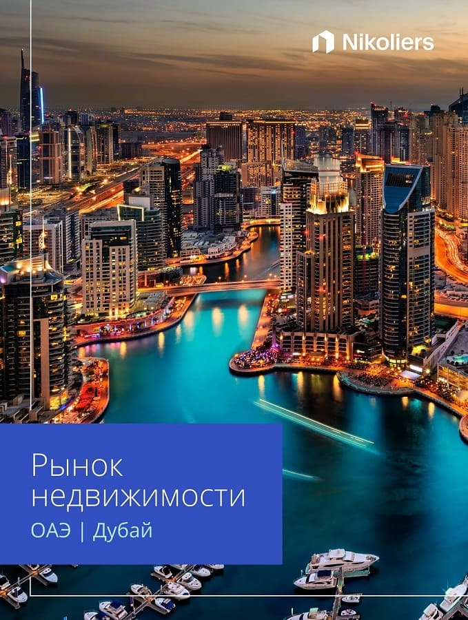 2023 | Рынок недвижимости Дубая