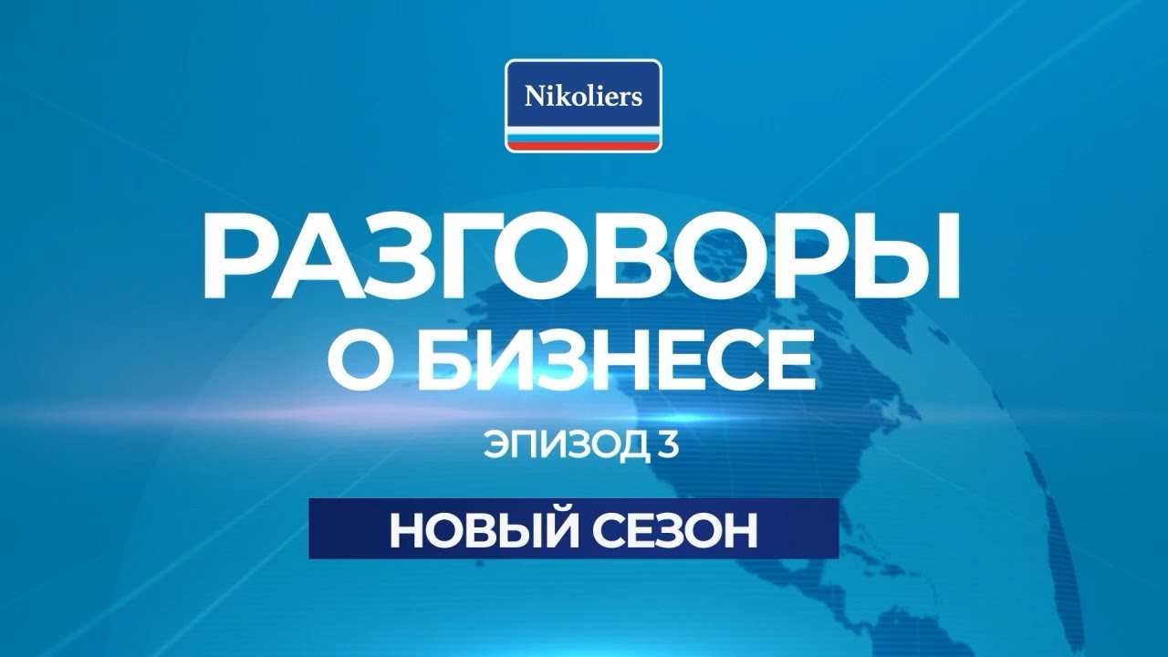 Серия интервью «Разговоры о бизнесе» с Николаем Казанским