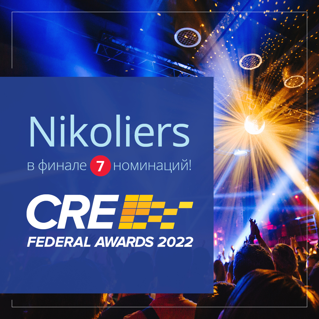Nikoliers в финале 7 номинаций CRE Federal Awards 2022