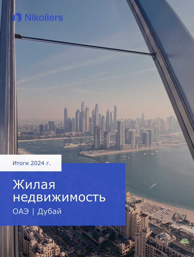 Итоги 2024 | ОАЭ | Дубай | Жилая недвижимость