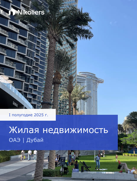 I полугодие 2025 | ОАЭ | Дубай | Жилая недвижимость
