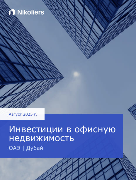 Август 2025 | ОАЭ | Дубай | Инвестиции в офисную недвижимость